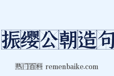 振缨公朝造句是什么意思的图片